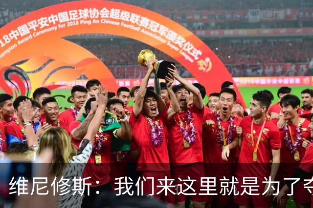 维尼修斯：我们来这里就是为了夺冠；我的身体达到了梦想的状态
