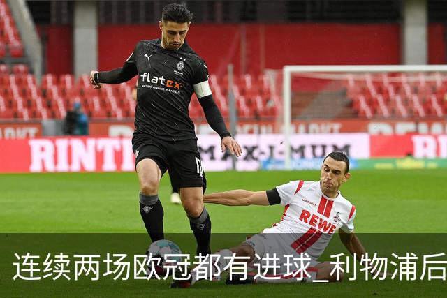 连续两场欧冠都有进球 利物浦后卫成队史第四人