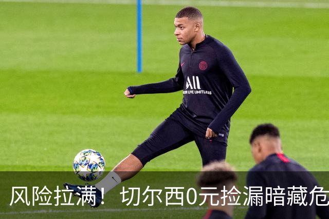 风险拉满！切尔西0元捡漏暗藏危机，26岁神锋或将复刻托雷斯魔咒