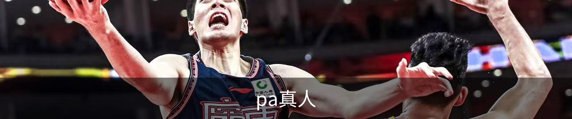 PA真人-沉浸式互动现场，连接真实与虚拟的娱乐空间